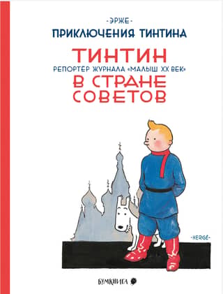 Тинтин в стране Советов. Репортер журнала «Малыш ХХ век»