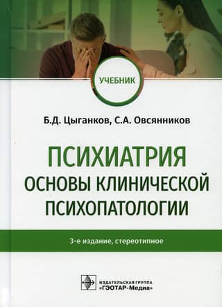 Психиатрия. Основы клинической психопатологии