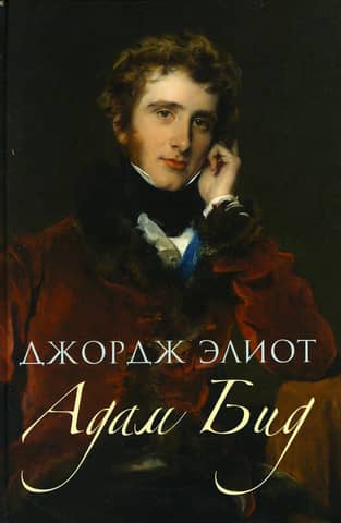 Адам Бид