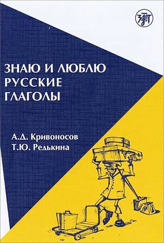 Знаю и люблю русские глаголы: пособие для курсов русского языка. I know and like Russian verbs: a coursebook for short-term courses of Russian
