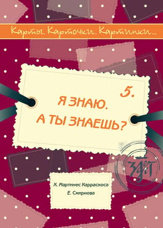 Карты. Карточки. Картинки... Выпуск 5. Я знаю. А ты знаешь?