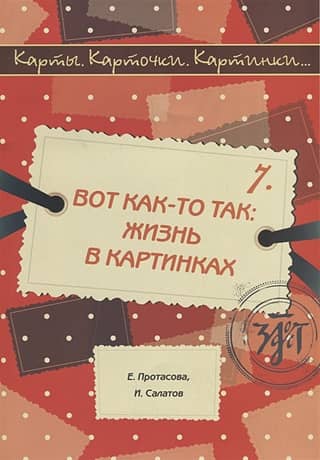 Карты, карточки, картинки... Выпуск 7. Вот как-то так: жизнь в картинках