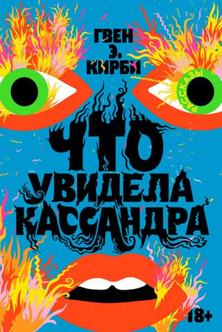 Что увидела Кассандра