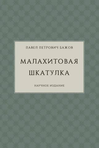 Малахитовая шкатулка. Научное издание