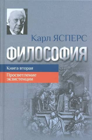 Философия. Книга вторая. Просветление экзистенции