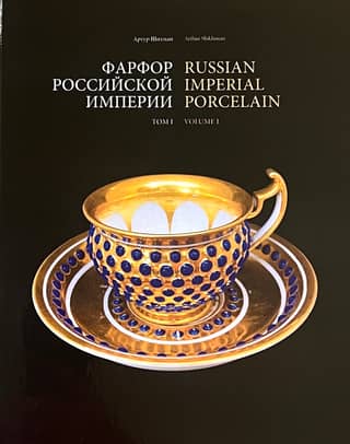 Фарфор российской империи. Том 1