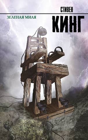 Зеленая миля