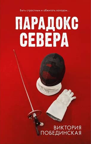 Парадокс севера