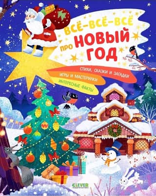 Все-все-все про Новый год