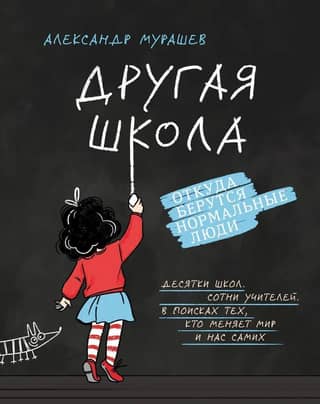 Другая школа. Откуда берутся нормальные люди