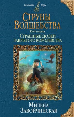 Струны волшебства. Книга первая. Страшные сказки закрытого королевства