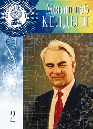 Мстислав Всеволодович Келдыш. 28 января (10 Февраля) 1911 - 24 июня 1978. Том 2