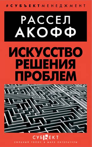 Искусство решения проблем