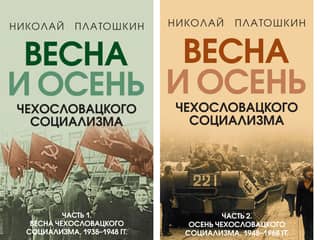 Весна и осень чехословацкого социализма. В 2 томах