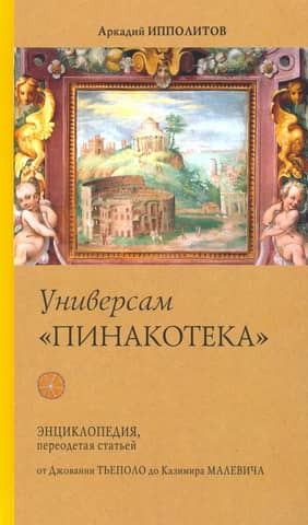 Универсам «Пинакотека». От Джованни Тьеполо до Казимира Малевича
