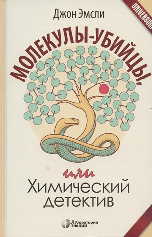 Молекулы-убийцы, или Химический детектив