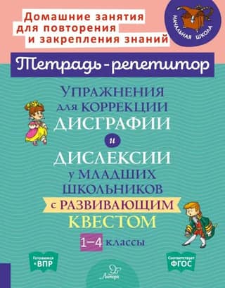 Упражнения для коррекции дисграфии и дислексии у младших школьников с развивающим квестом. 1-4 классы