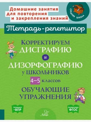 Корректируем дисграфию и дизорфографию у школьников. 4-5 классов. Обучающие упражнения