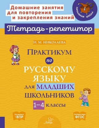 Практикум по русскому языку для младших школьников. 1-4 классы