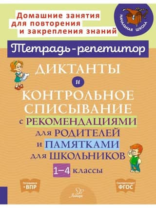 Диктанты и контрольное списывание с рекомендациями для родителей и памятками для школьников. 1-4 классы