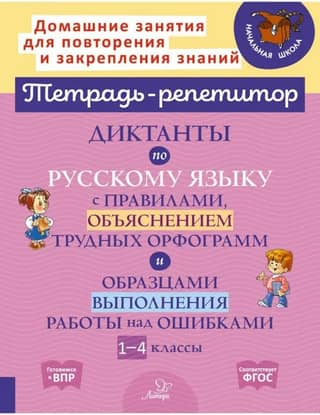 Диктанты по русскому языку с правилами, объяснением трудных орфограмм и образцами выполнения работы над ошибками. 1-4 классы