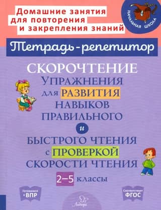 Скорочтение. Упражнения для развития навыков правильного и быстрого чтения с проверкой скорости чтения. 2-5 классы