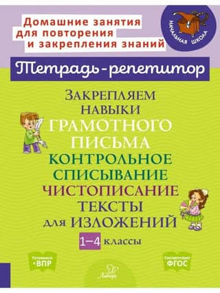 Закрепляем навыки грамотного письма. Контрольное списывание. Чистописание. Тексты для изложений. 1-4 классы