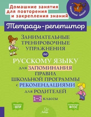 Занимательные тренировочные упражнения по русскому языку для запоминания правил школьной программы с рекомендациями для родителей. 1-2 классы