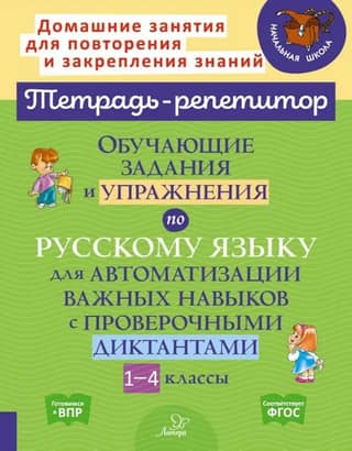 Обучающие задания и упражнения по русскому языку для автоматизации важных навыков с проверочными диктантами. 1-4 классы