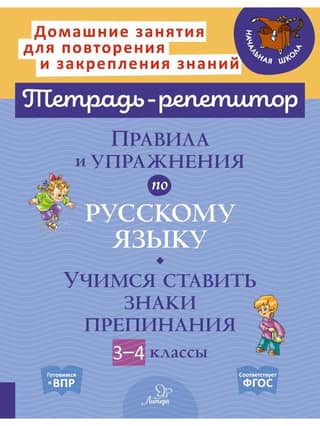 Правила и упражнения по русскому языку. Учимся ставить знаки препинания. 3-4 классы