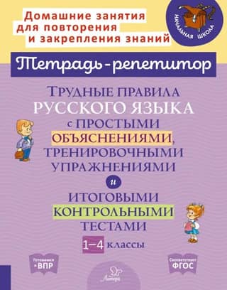 Трудные правила русского языка с простыми объяснениями, тренировочными упражнениями и итоговыми контрольными и тестами. 1-4 классы