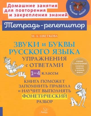 Звуки и буквы русского языка. Упражнения с ответами. 1-4 классы