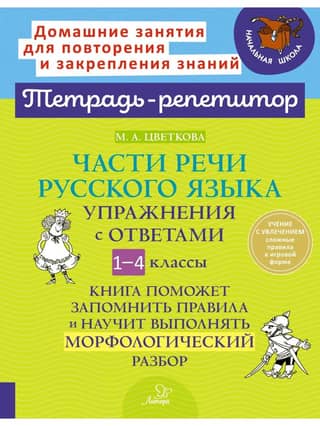 Части речи русского языка. Упражнения с ответами. 1-4 классы