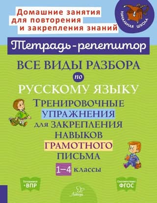 Все виды разбора по русскому языку. Тренировочные упражнения для закрепления навыков грамотного письма. 1-4 классы