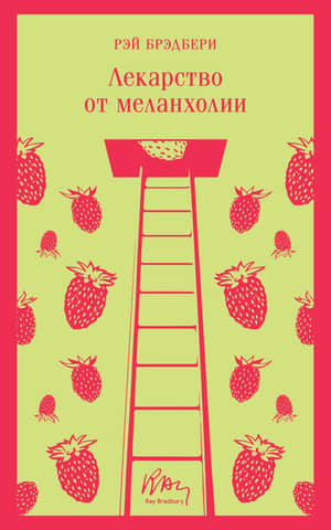 Лекарство от меланхолии
