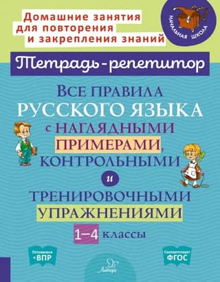 Все правила русского языка с наглядными примерами, контрольными и тренировочными упражнениями. 1-4 классы