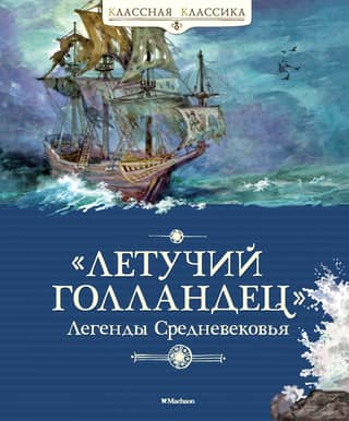 «Летучий голландец». Легенды Средневековья
