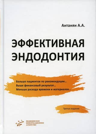 Эффективная эндодонтия