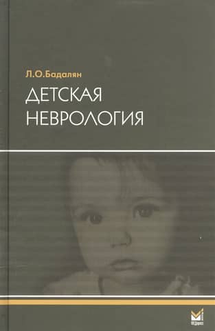 Детская неврология