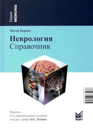 Неврология. Справочник
