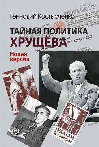 Тайная политика Хрущева. Власть, интеллигенция, еврейский вопрос