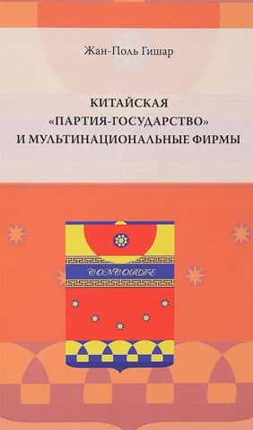 Китайская «партия-государство» и мультинациональные фирмы
