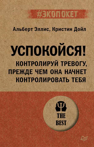 Успокойся! Контролируй тревогу, прежде чем она начнет контролировать тебя