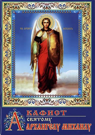 Akathist to the Holy Archangel Michael