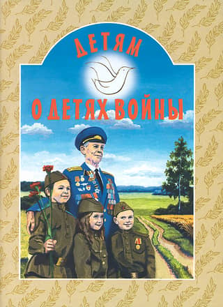 Детям о детях войны