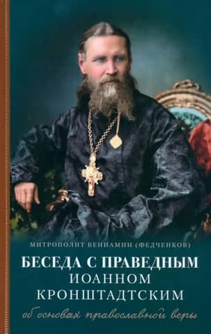 Беседа с праведным Иоанном Кронштадтским об основах православной веры