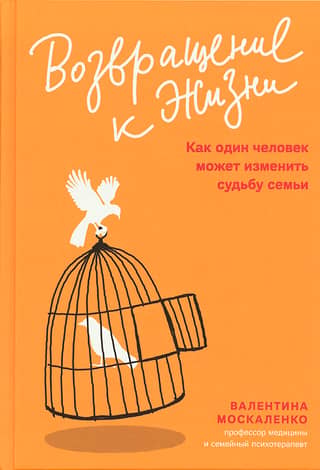 Возвращение к жизни. Как один человек может изменить судьбу семьи
