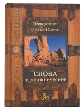 Слова подвижнические