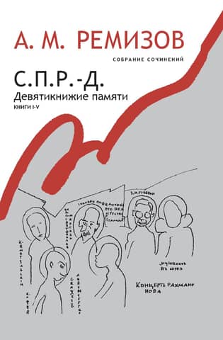 Собрание сочинений. Том 17. С.П.Р.-Д. Девятикнижие памяти. Книги I-V