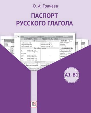 Паспорт русского глагола. А1-В1. Учебное пособие